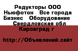 Редукторы ООО Ньюфотон - Все города Бизнес » Оборудование   . Свердловская обл.,Кировград г.